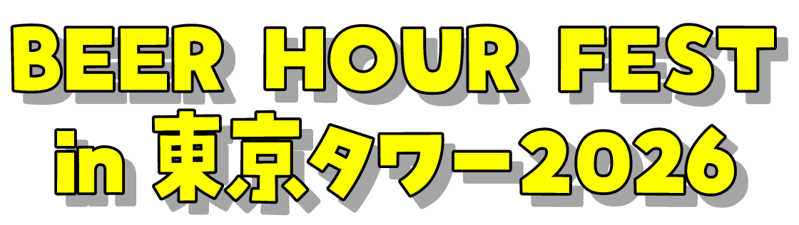 BEER HOUR FEST in 東京タワー2026
